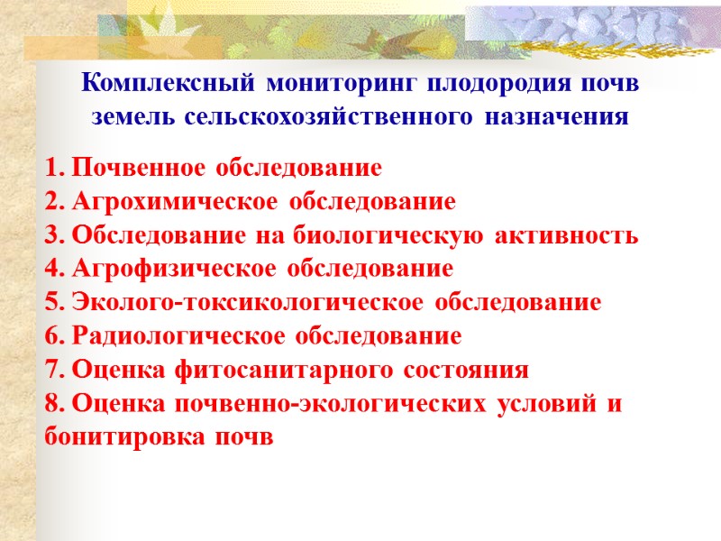 Комплексный мониторинг плодородия почв земель сельскохозяйственного назначения Почвенное обследование Агрохимическое обследование Обследование на биологическую
